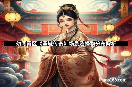 勿闯雷区《圣域传奇》场景及怪物分布解析